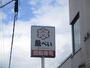その他　魚べい 北35条店（その他）まで940m
