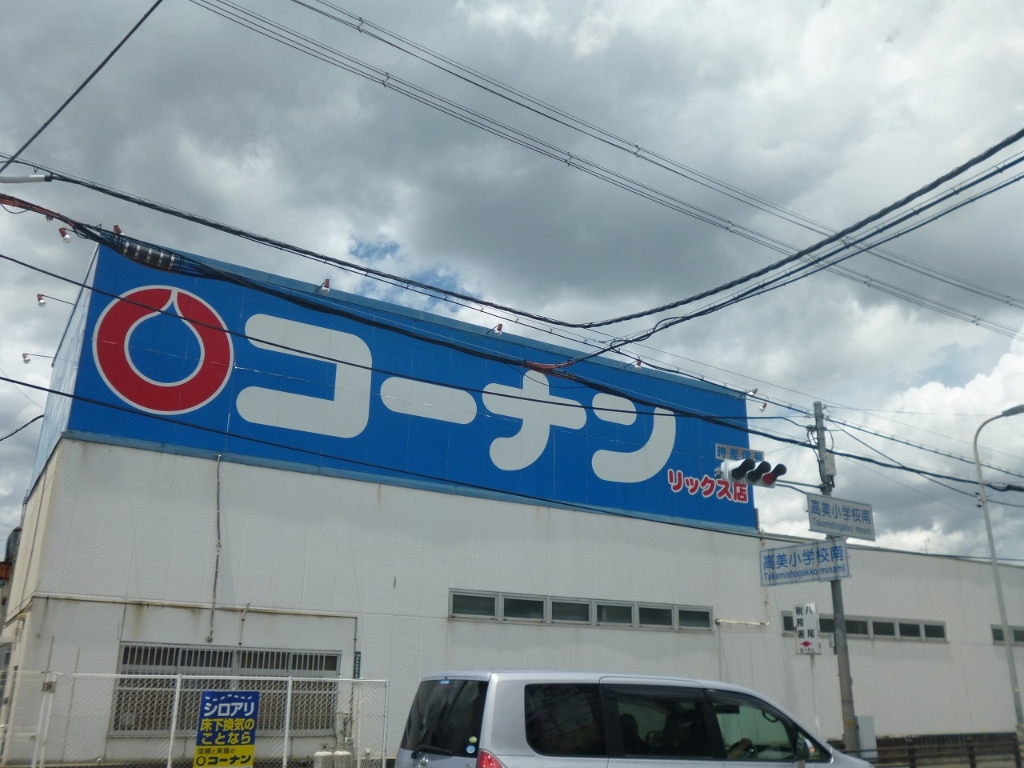 ホームセンター　ホームセンターコーナン リックス店（ホームセンター）まで519m