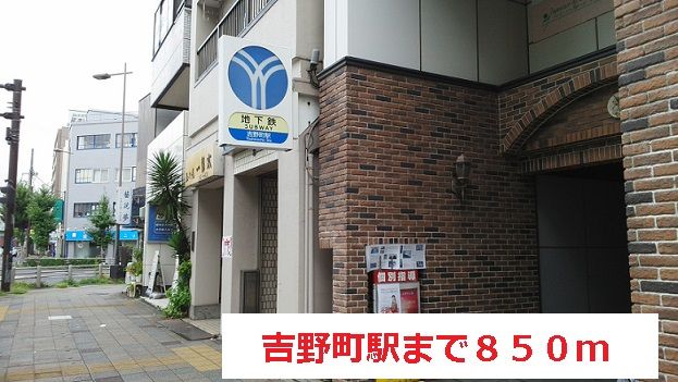 その他　吉野町駅（その他）まで850m