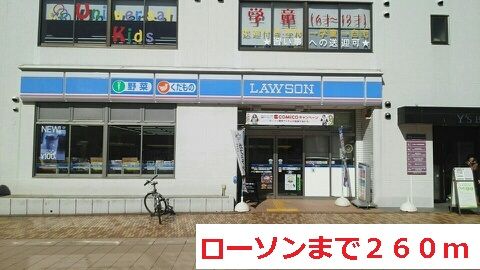 コンビニ　ローソン（コンビニ）まで260m