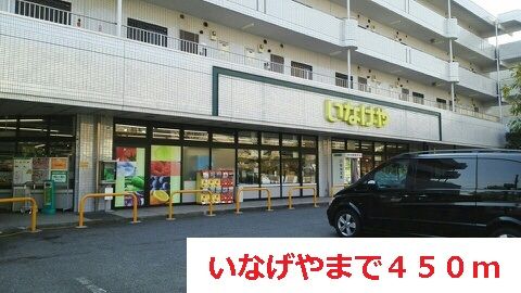 スーパー　いなげや（スーパー）まで450m