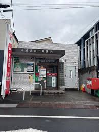 郵便局　杉並宮前三郵便局（郵便局）まで453m