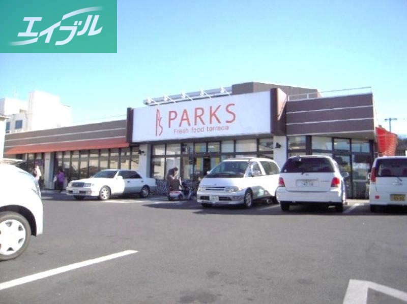 スーパー　パークス福成店（スーパー）まで409m