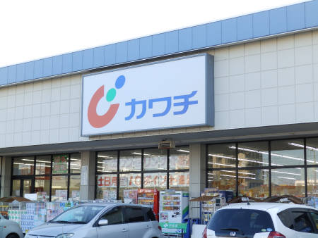 ドラックストア　カワチ（ドラッグストア）まで186m