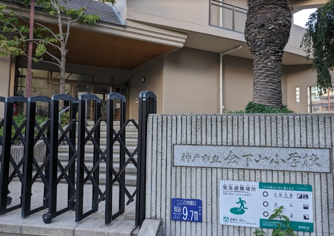 小学校　神戸市立会下山小学校（小学校）まで251m