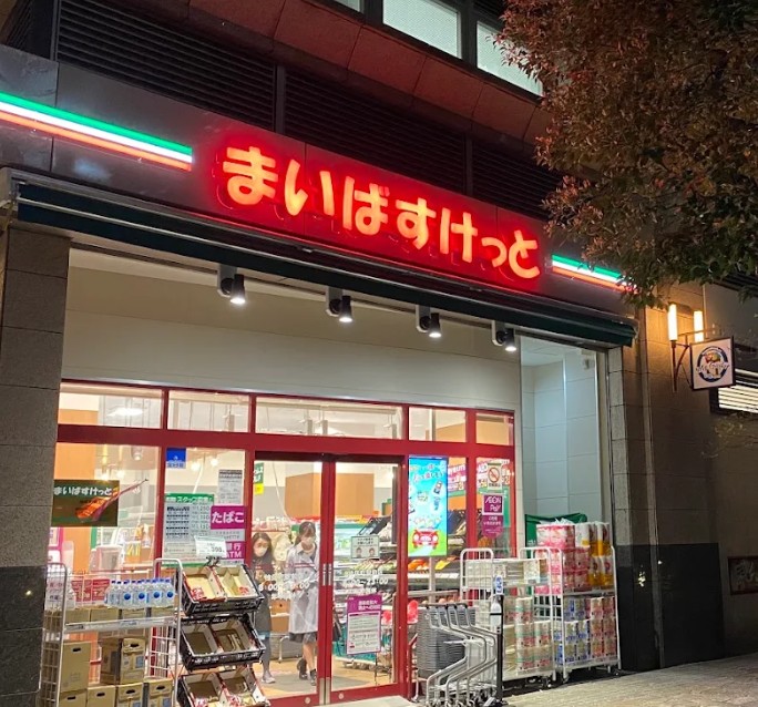 スーパー　まいばすけっと神田神保町店（スーパー）まで499m