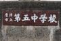 中学校　唐津市立第五中学校（中学校）まで722m