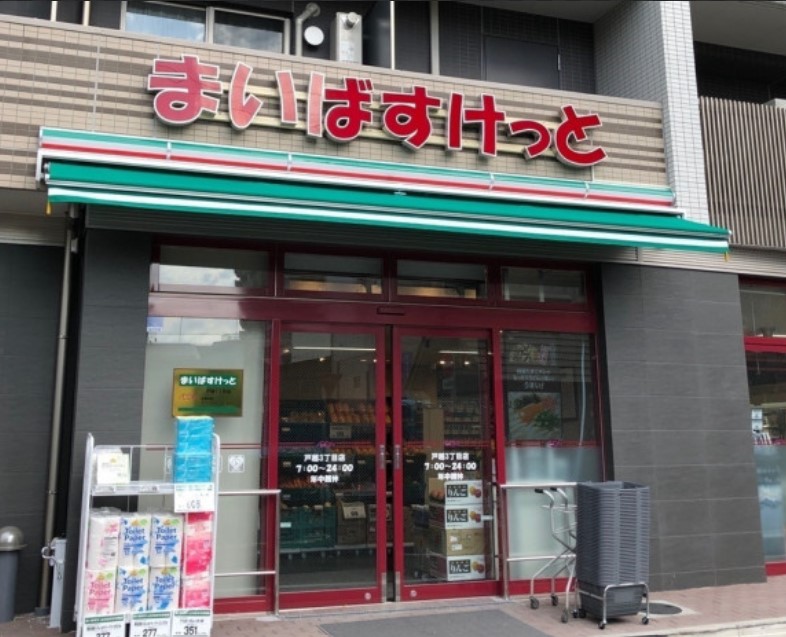 スーパー　まいばすけっと戸越3丁目店（スーパー）まで253m
