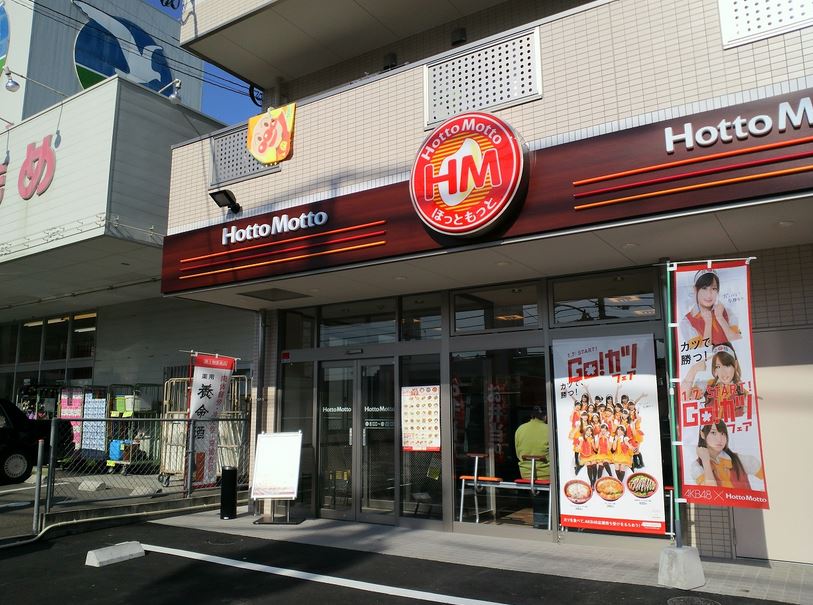 飲食店　ほっともっと戸越駅前店（飲食店）まで409m
