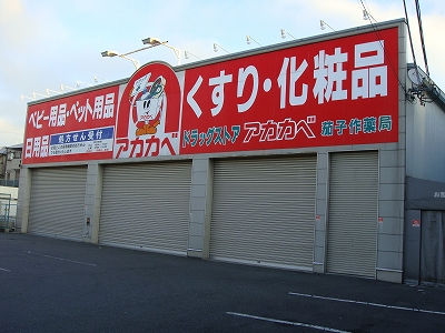 ドラックストア　ドラッグストアアカカベ茄子作店（ドラッグストア）まで802m