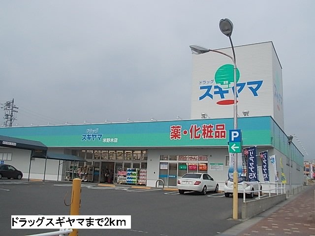 その他　ドラッグスギヤマまで2000m