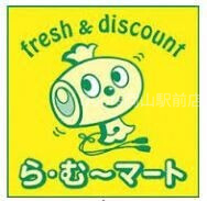 スーパー　ら・む*マート岡山可知店（スーパー）まで761m