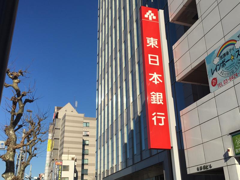 銀行　東日本銀行蒲田支店（銀行）まで468m