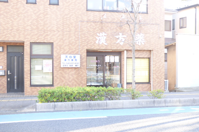 ドラックストア　天心堂漢方薬局（ドラッグストア）まで99m