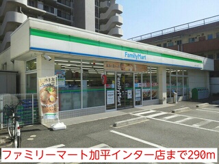 コンビニ　ファミリーマート加平インター店（コンビニ）まで290m