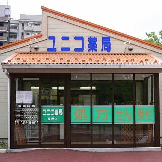 ドラックストア　ユニコ薬局高坂店（ドラッグストア）まで934m