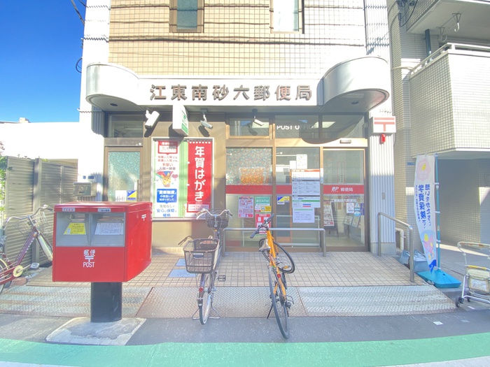 郵便局　江東南砂六郵便局（郵便局）まで250m