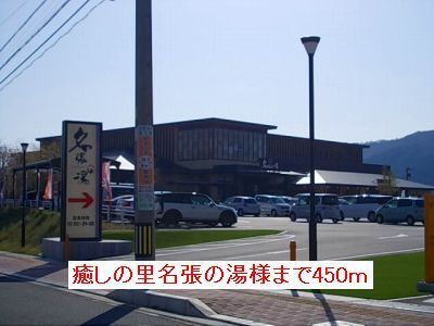 その他　癒しの里名張の湯様（その他）まで450m