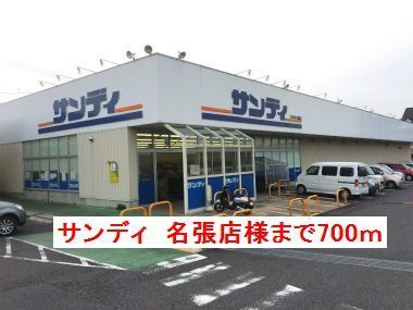 スーパー　サンディ名張店様（スーパー）まで700m