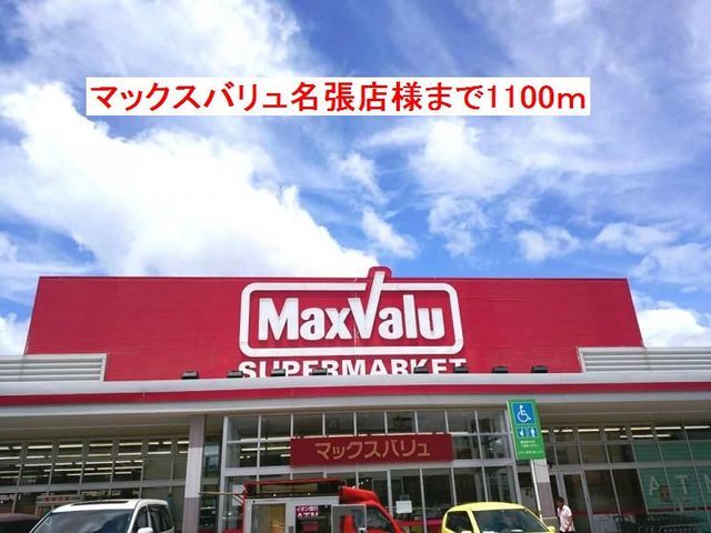 スーパー　マックスバリュ名張店（スーパー）まで1100m