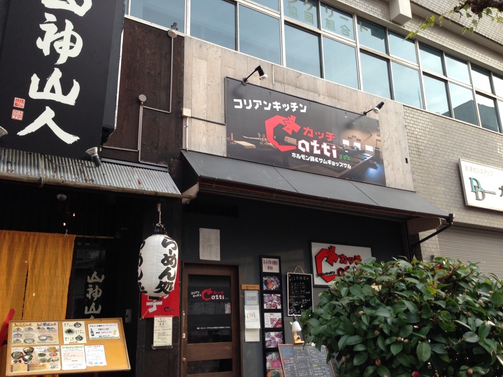 飲食店　コリアンキッチンＣａｔｔｉ　（カッチ）（飲食店）まで132m