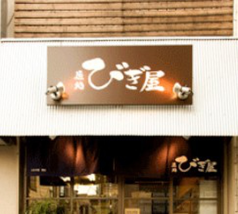 飲食店　麺処びぎ屋（飲食店）まで200m