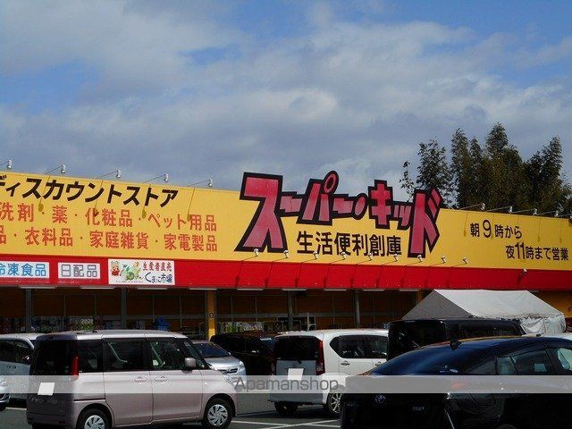 スーパー　スーパーキッド益城店（スーパー）まで850m
