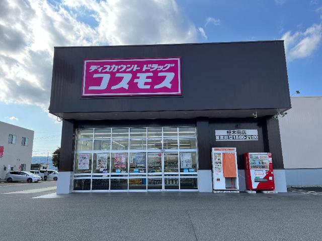 その他　ディスカウントドラッグコスモス植木南店（その他）まで1493m
