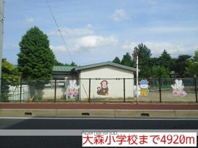 小学校　大森小学校（小学校）まで4920m