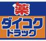 ドラックストア　ダイコクドラッグ歌舞伎町2丁目店（ドラッグストア）まで319m