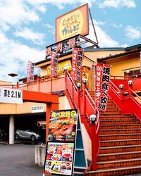 その他　じゅうじゅうカルビ沢良宜駅前店（その他）まで615m