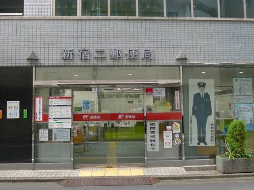 郵便局　新宿二郵便局（郵便局）まで453m