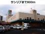 スーパー　サンリブ（スーパー）まで800m