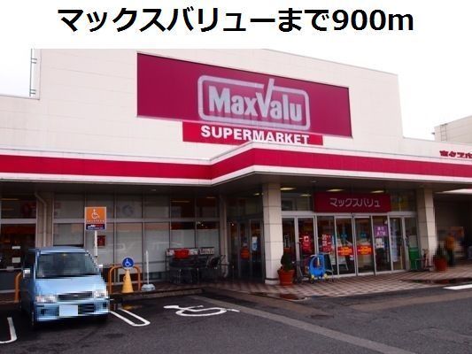 スーパー　マックスバリュー（スーパー）まで900m