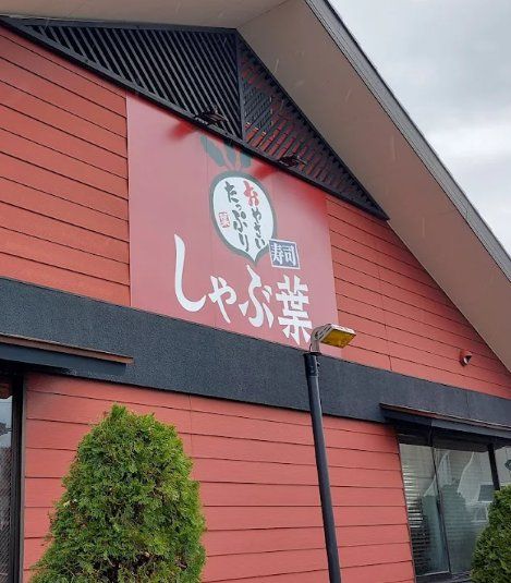 飲食店　しゃぶ葉松戸栗山店（飲食店）まで960m