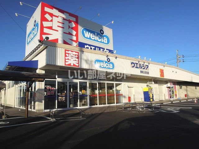ドラックストア　ウエルシア静岡上足洗店（ドラッグストア）まで635m