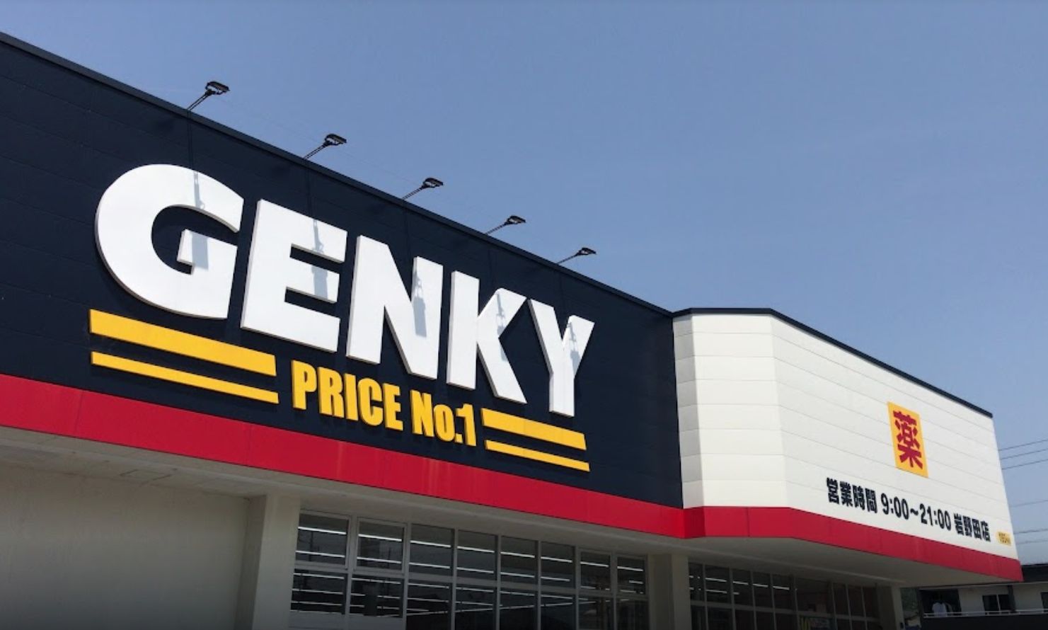 ドラックストア　GENKY(ゲンキー) 岩野田店（ドラッグストア）まで3288m