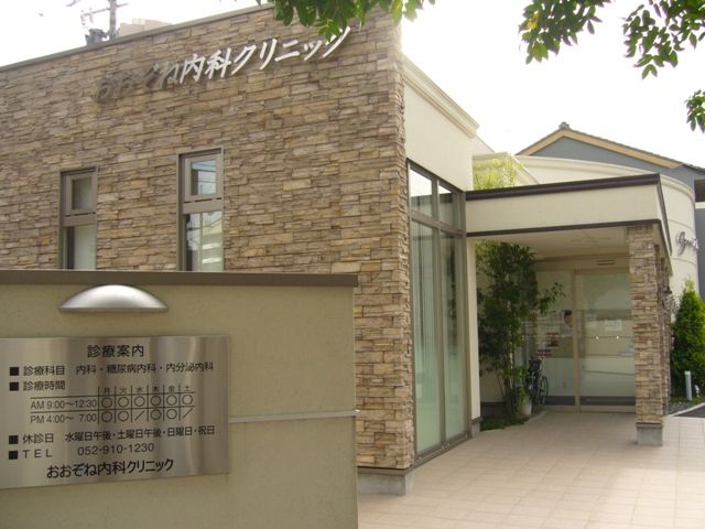 病院　おおぞね内科クリニック（病院）まで120m