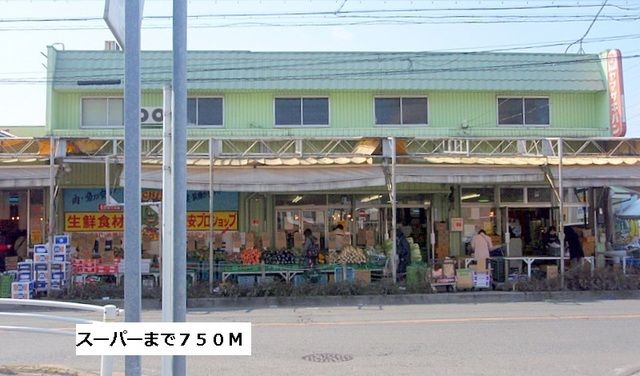 スーパー　タチヤ（スーパー）まで750m