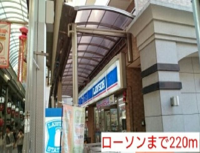 コンビニ　ローソン（コンビニ）まで220m