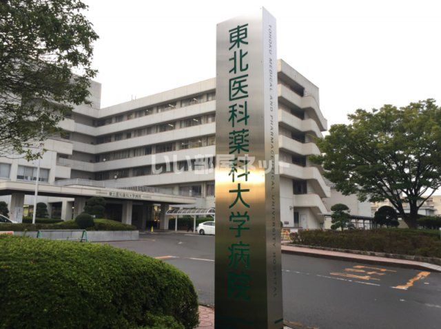 病院　東北医科薬科大学病院（病院）まで1121m
