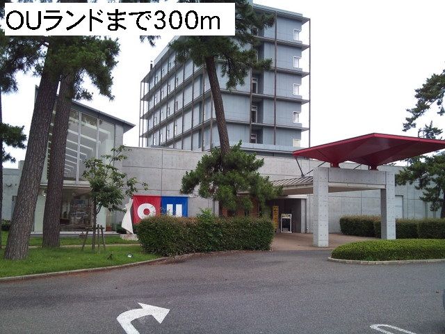 その他　OUランド（その他）まで300m