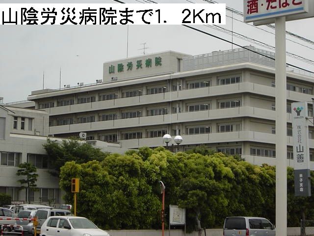 病院　山陰労災病院（病院）まで1200m