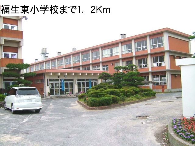 小学校　福生東小学校（小学校）まで1200m