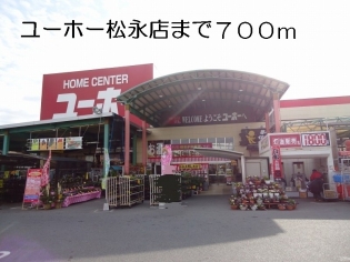 ホームセンター　ユーホー松永店（ホームセンター）まで869m