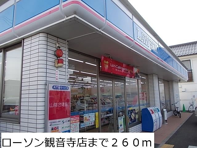 コンビニ　ローソン観音寺店（コンビニ）まで260m