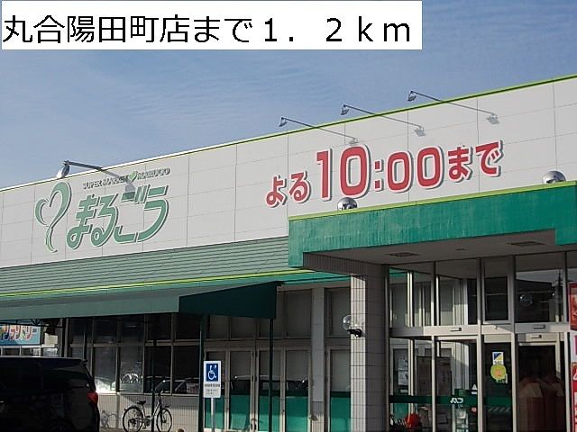スーパー　丸合陽田町店（スーパー）まで1200m