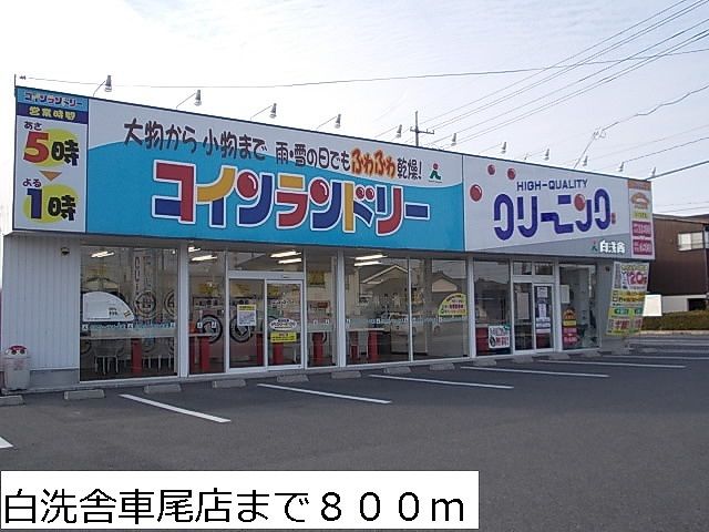 その他　クリーニング白洗舎車尾店（その他）まで800m