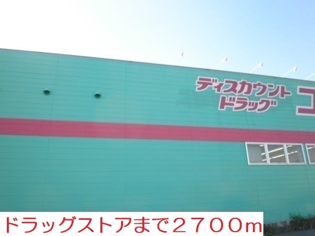 ドラックストア　ドラックストア（ドラッグストア）まで2700m