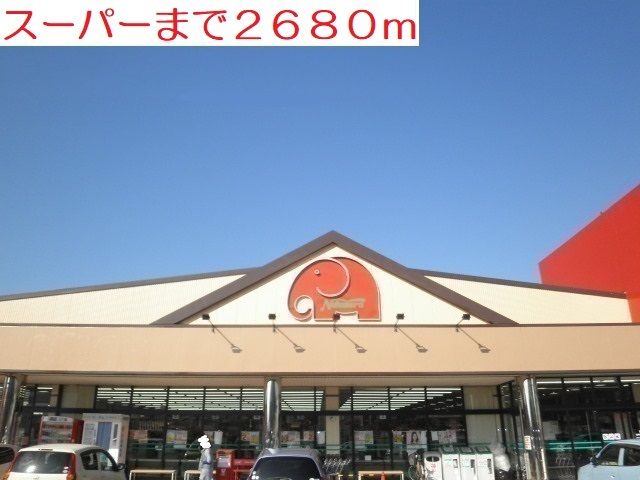 スーパー　スーパー（スーパー）まで2680m